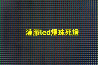 灌膠led燈珠死燈