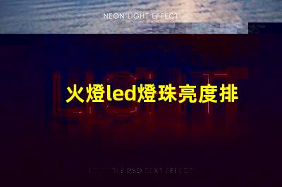 火燈led燈珠亮度排名