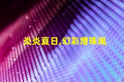 炎炎夏日,幻彩燈珠風扇帶你清涼一夏