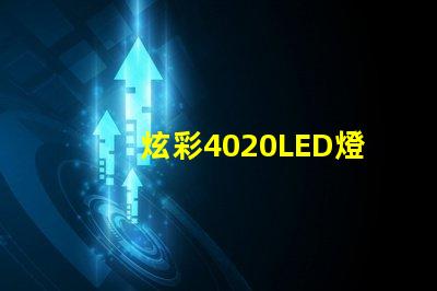 炫彩4020LED燈珠,打造絢麗燈光世界