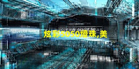 炫彩5050燈珠,美輪美奐的12V燈條