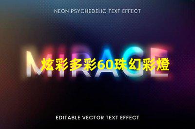 炫彩多彩60珠幻彩燈帶,打造夢幻般的氛圍