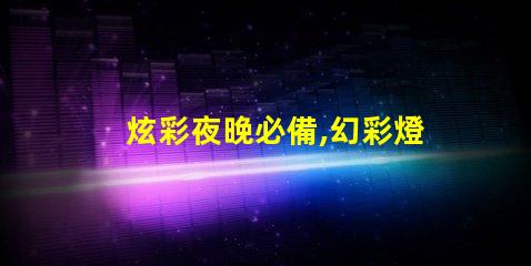 炫彩夜晚必備,幻彩燈珠包閃耀你的生活