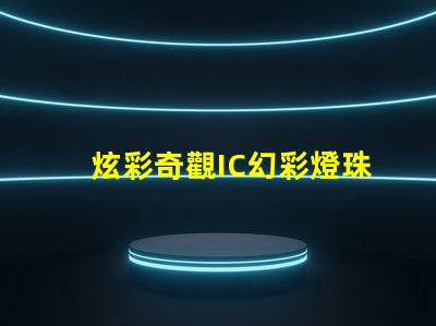 炫彩奇觀IC幻彩燈珠絢麗亮相,讓你的世界更加繽紛