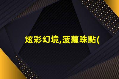 炫彩幻境,菠蘿珠點(diǎn)綴幻彩燈帶美不勝收