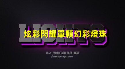 炫彩閃耀單顆幻彩燈珠板,點亮你的夢想