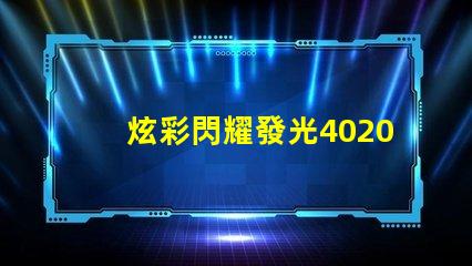 炫彩閃耀發光4020RGB幻彩燈珠震撼登場