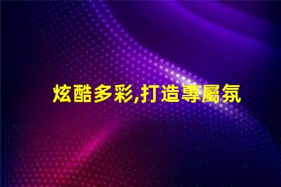 炫酷多彩,打造專屬氛圍雷蛇幻彩燈珠