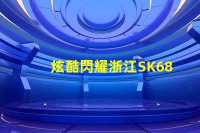 炫酷閃耀浙江SK6812幻彩燈珠,讓你的裝飾更加出彩