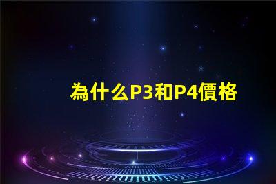 為什么P3和P4價格差距這么大？