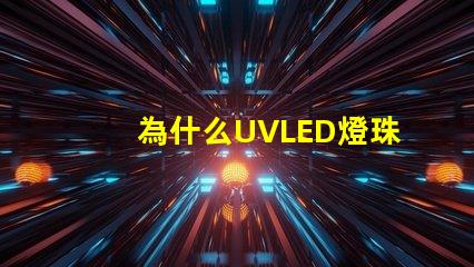 為什么UVLED燈珠那么貴