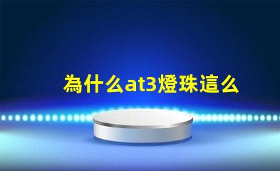 為什么at3燈珠這么貴
