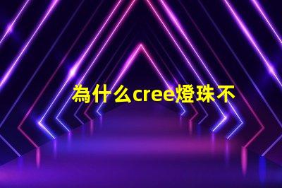 為什么cree燈珠不同色溫