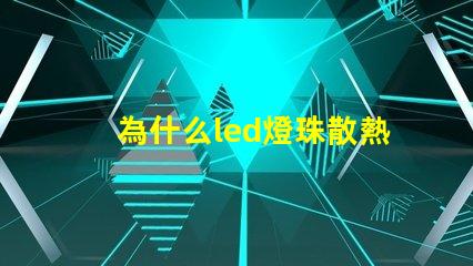 為什么led燈珠散熱用鋁