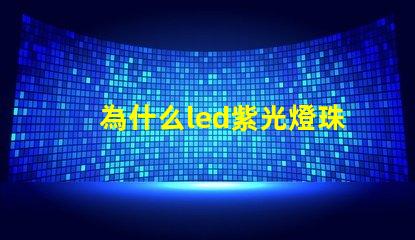 為什么led紫光燈珠衰減很厲害？