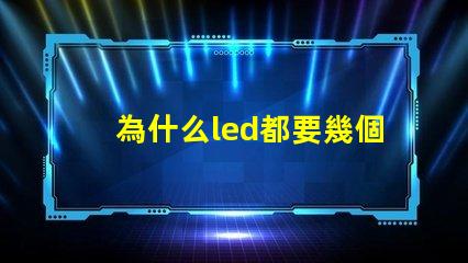為什么led都要幾個燈珠