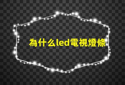 為什么led電視燈條燈珠容易壞