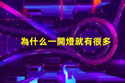 為什么一開燈就有很多燈珠