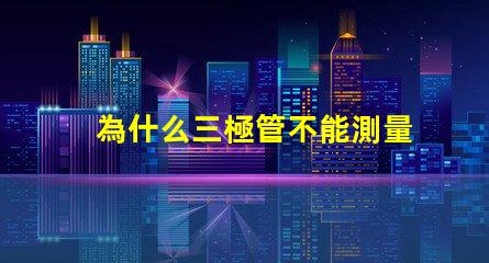 為什么三極管不能測量燈珠