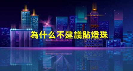 為什么不建議貼燈珠