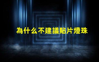 為什么不建議貼片燈珠