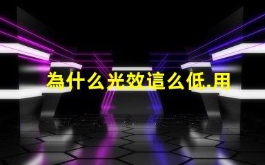 為什么光效這么低.用的飛利浦3030