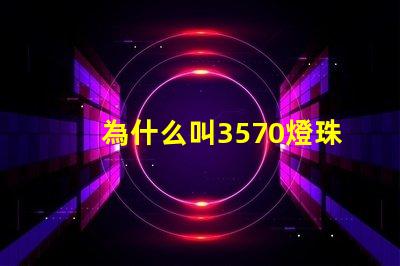 為什么叫3570燈珠