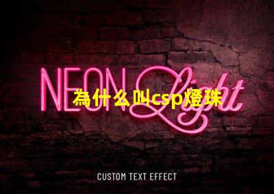 為什么叫csp燈珠