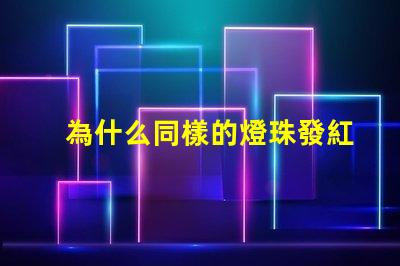 為什么同樣的燈珠發紅