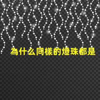為什么同樣的燈珠都是紅色