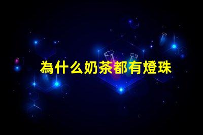 為什么奶茶都有燈珠