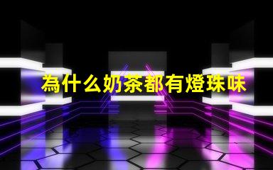 為什么奶茶都有燈珠味道