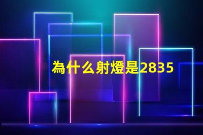 為什么射燈是2835燈珠