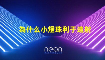 為什么小燈珠利于遠射