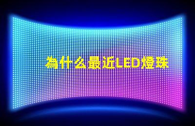 為什么最近LED燈珠漲價