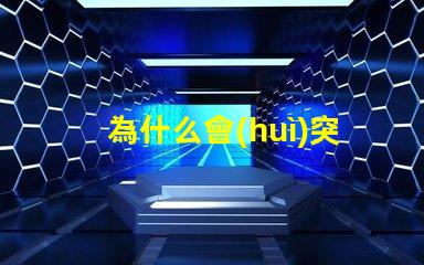為什么會(huì)突然滅掉燈珠呢