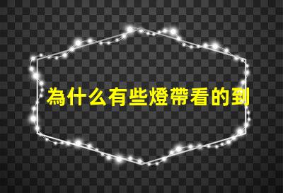 為什么有些燈帶看的到燈珠