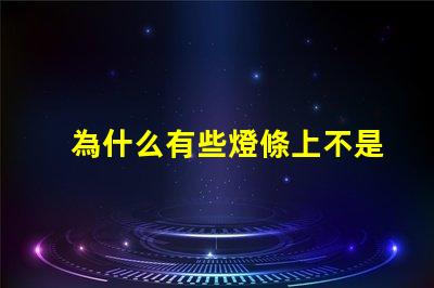 為什么有些燈條上不是燈珠