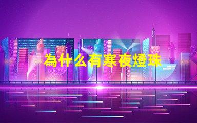 為什么有寒夜燈珠