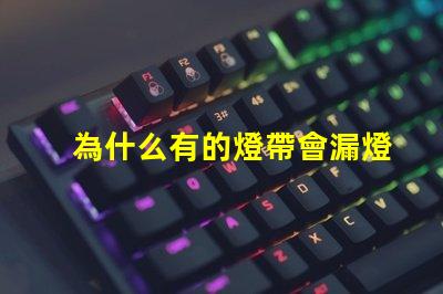 為什么有的燈帶會漏燈珠