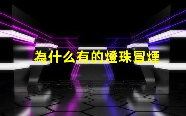 為什么有的燈珠冒煙