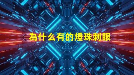 為什么有的燈珠刺眼