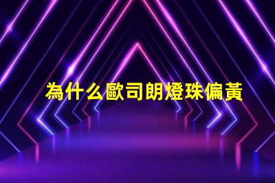 為什么歐司朗燈珠偏黃