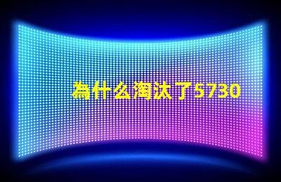 為什么淘汰了5730燈珠