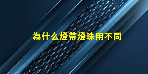 為什么燈帶燈珠用不同型號