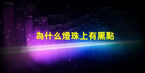 為什么燈珠上有黑點