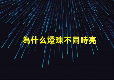為什么燈珠不同時亮