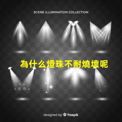 為什么燈珠不耐燒壞呢