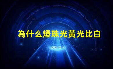 為什么燈珠光黃光比白光貴