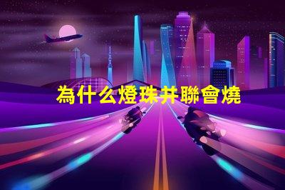 為什么燈珠并聯會燒